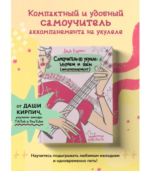 Самоучитель по укулеле: играем и поем (аккомпанемент)