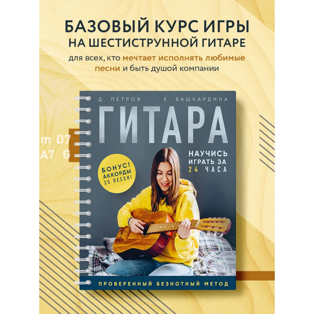 Гитара: научись играть за 24 часа. Проверенный безнотный метод Гитара: научись играть за 24 часа. Проверенный безнотный метод
