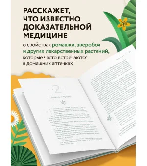 Доказательно о травах. Научный подход к фитотерапии