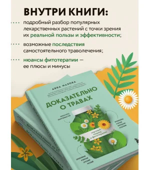 Доказательно о травах. Научный подход к фитотерапии