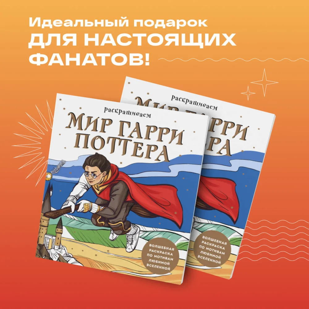 Раскрашиваем мир Гарри Поттера. Волшебная раскраска по мотивам любимой вселенной Раскрашиваем мир Гарри Поттера. Волшебная раскраска по мотивам любимой вселенной