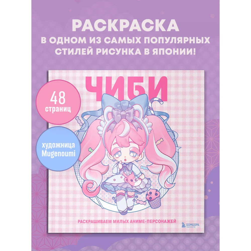 Чиби. Раскрашиваем милых аниме-персонажей Чиби. Раскрашиваем милых аниме-персонажей