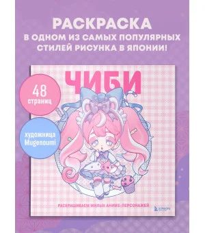 Чиби. Раскрашиваем милых аниме-персонажей Чиби. Раскрашиваем милых аниме-персонажей