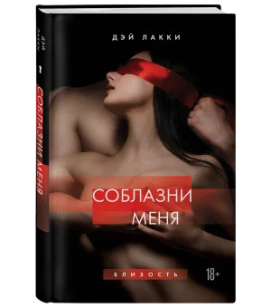 Соблазни меня