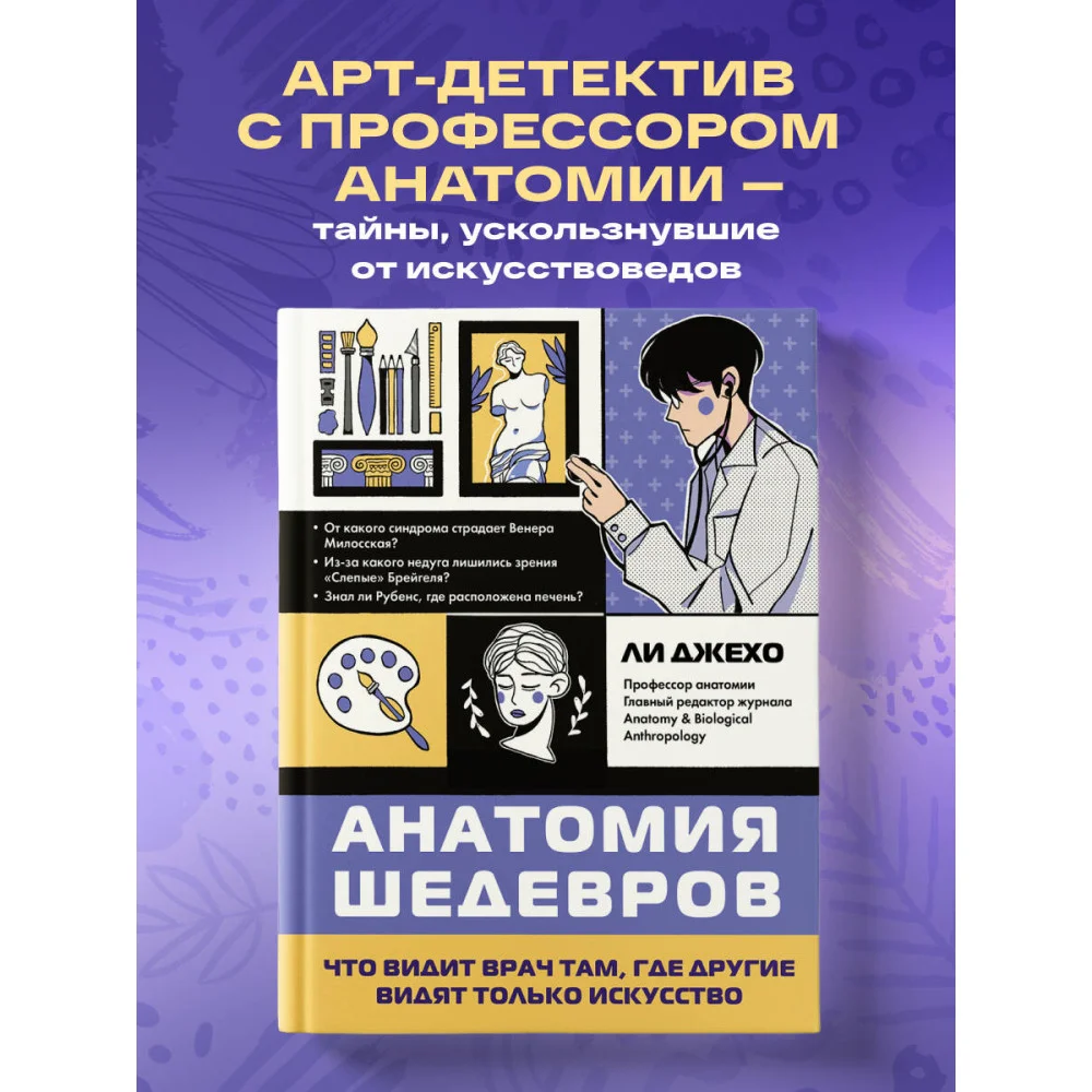 Анатомия шедевров. Что видит врач там, где другие видят только искусство