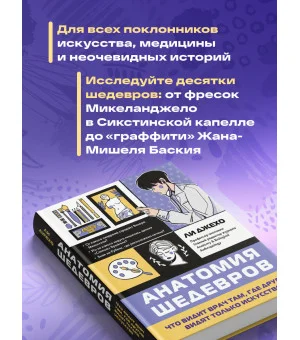 Анатомия шедевров. Что видит врач там, где другие видят только искусство