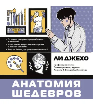 Анатомия шедевров. Что видит врач там, где другие видят только искусство