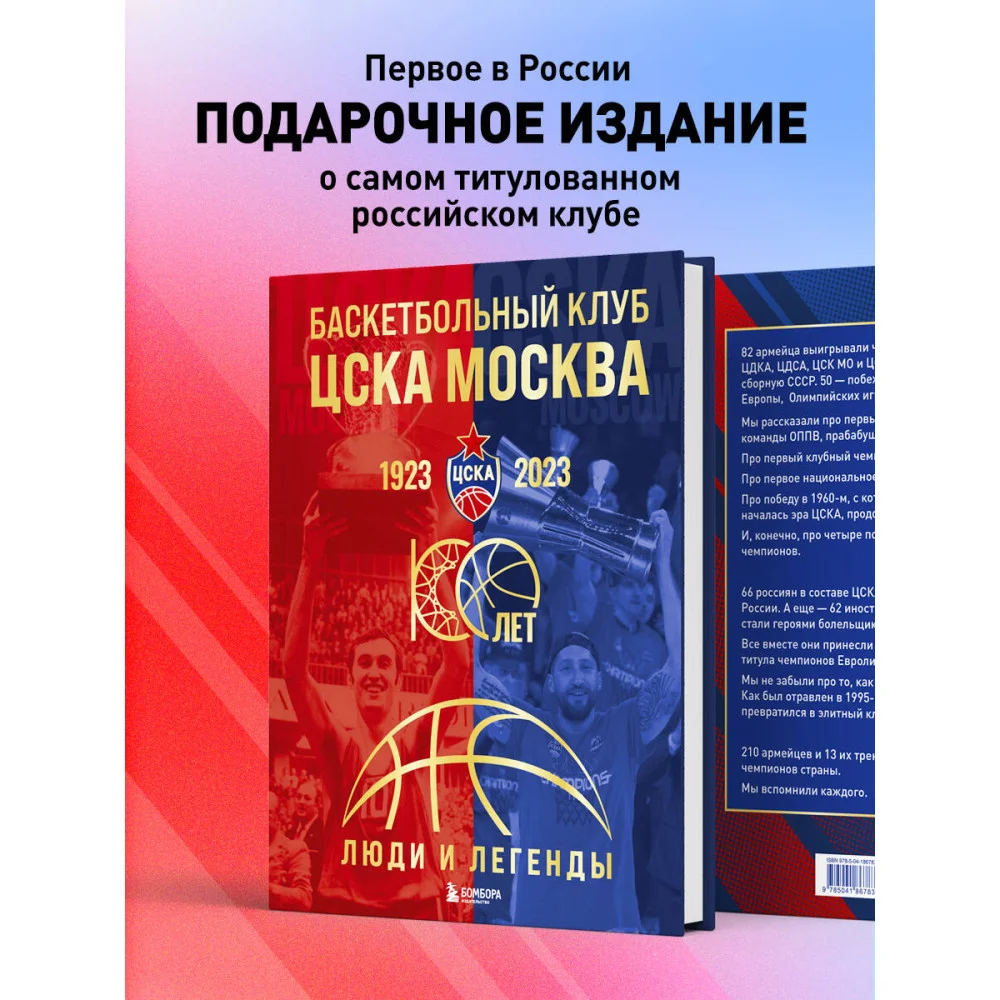 Баскетбольный клуб ЦСКА Москва. 100 лет. Люди и легенды Баскетбольный клуб ЦСКА Москва. 100 лет. Люди и легенды