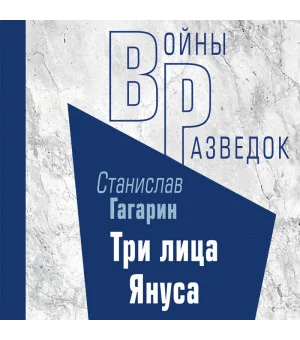 Три лица Януса