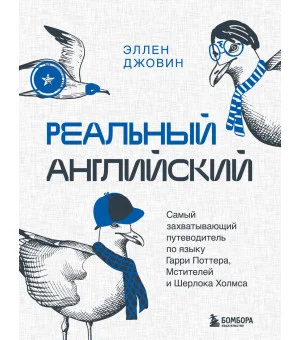 Реальный английский. Самый захватывающий путеводитель по языку Гарри Поттера, Мстителей и Шерлока Холмса
