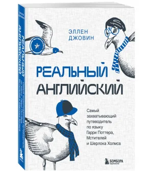 Реальный английский. Самый захватывающий путеводитель по языку Гарри Поттера, Мстителей и Шерлока Холмса