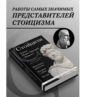 Стоицизм. Зенон, Марк Аврелий, Эпиктет