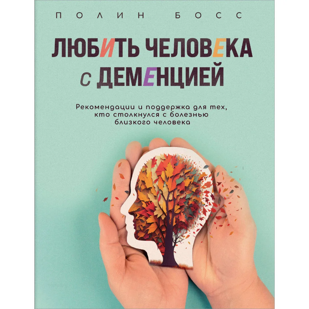 Любить человека с деменцией. Рекомендации и поддержка для тех, кто столкнулся с болезнью близкого человека Любить человека с деменцией. Рекомендации и поддержка для тех, кто столкнулся с болезнью близкого человека