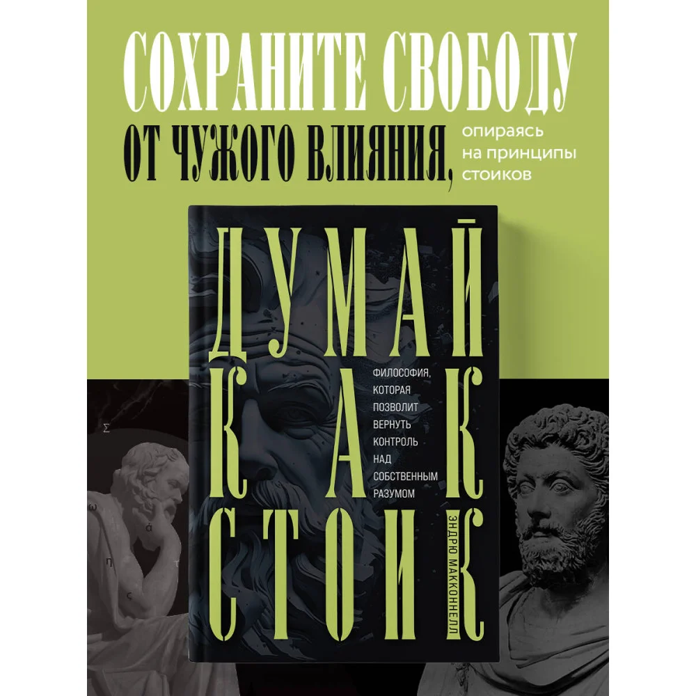 Думай как стоик. Философия, которая позволит вернуть контроль над собственным разумом Думай как стоик. Философия, которая позволит вернуть контроль над собственным разумом