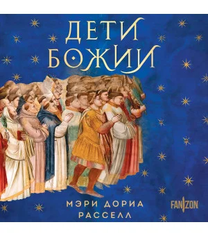 Дети Божии