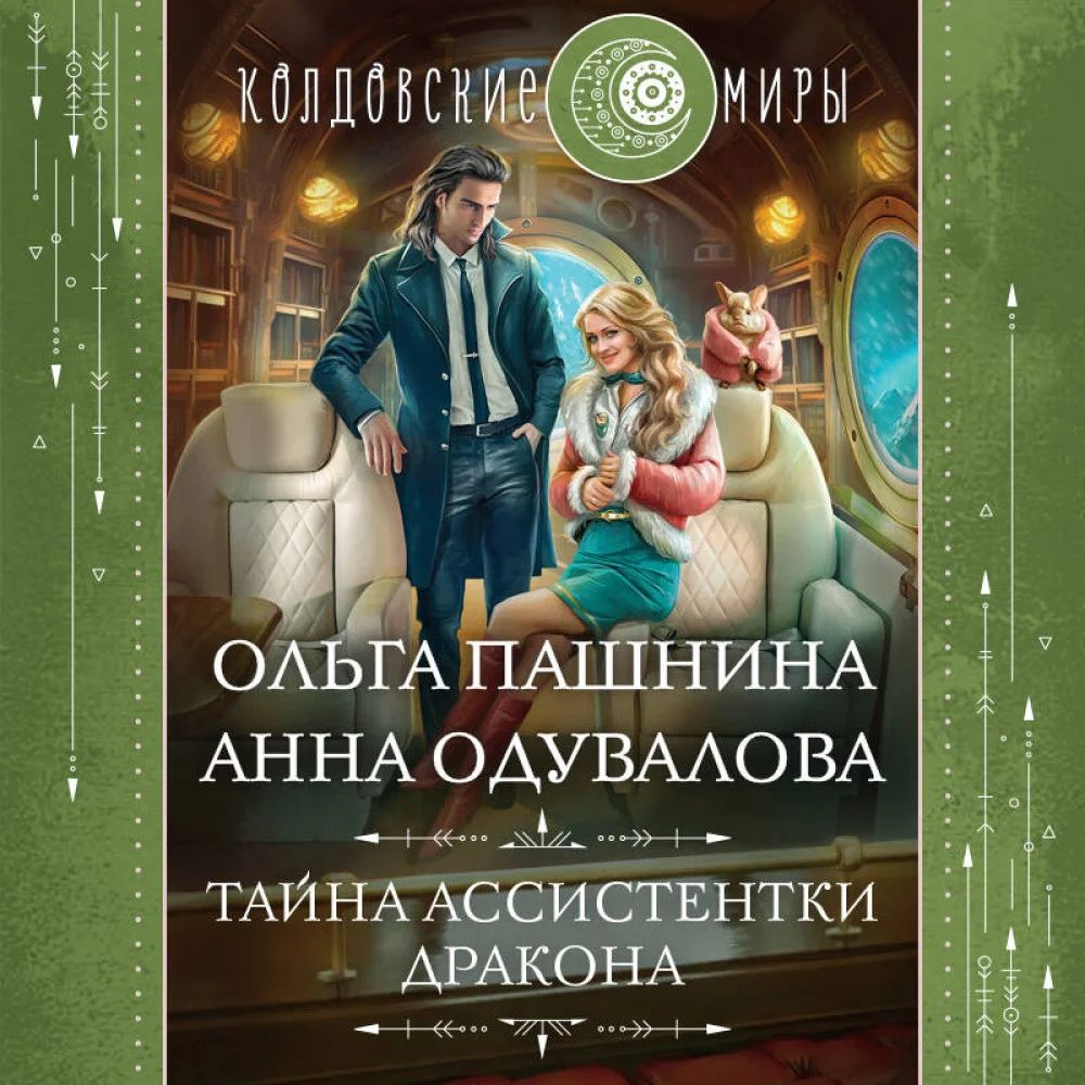 Тайна ассистентки дракона Тайна ассистентки дракона