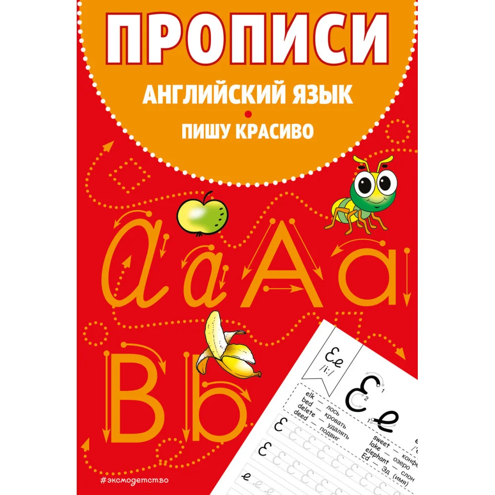 Прописи. Английский язык. Пишу красиво Прописи. Английский язык. Пишу красиво