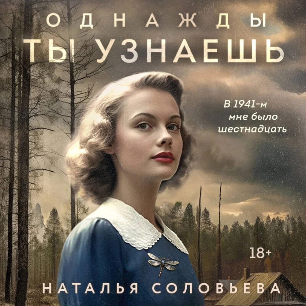 Однажды ты узнаешь Однажды ты узнаешь