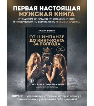От шимпанзе до Кинг-Конга за полгода. Starter pack трушного альфы, или запретные фишки по воспитанию самого себя