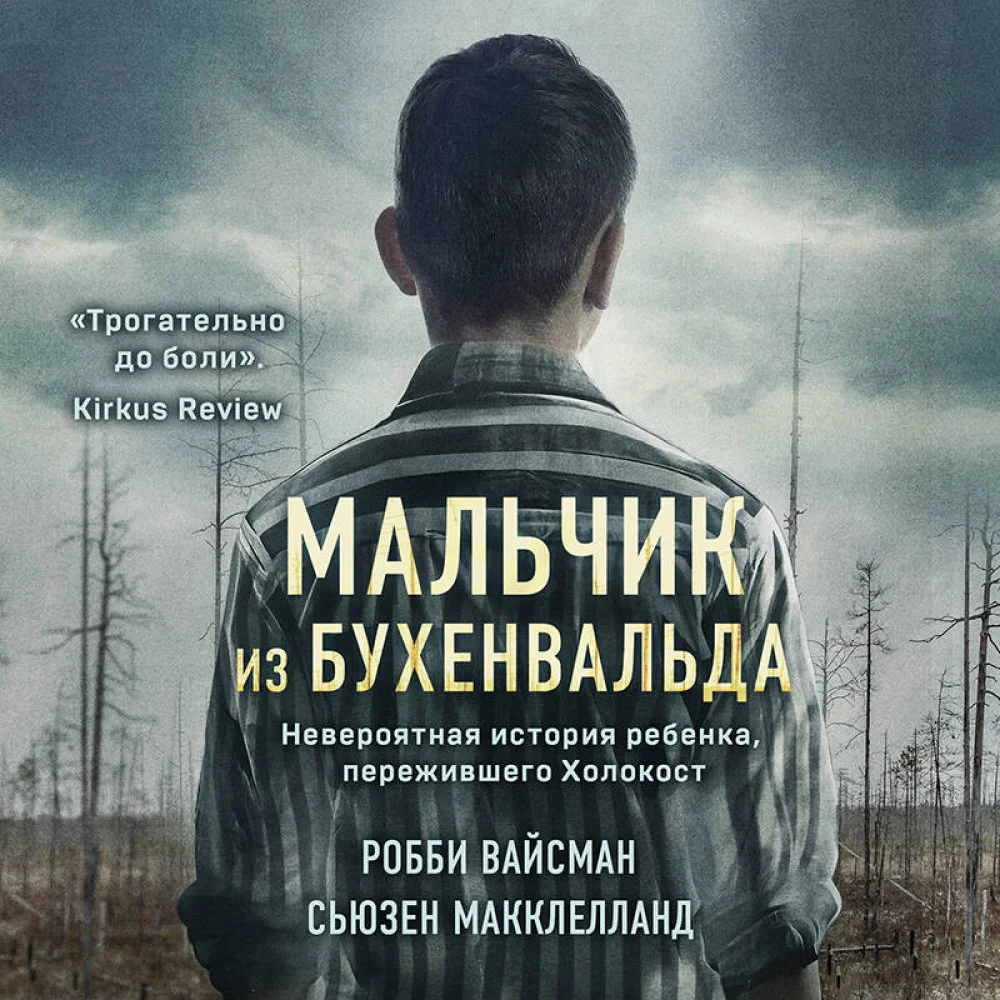 Мальчик из Бухенвальда. Невероятная история ребенка, пережившего Холокост Мальчик из Бухенвальда. Невероятная история ребенка, пережившего Холокост