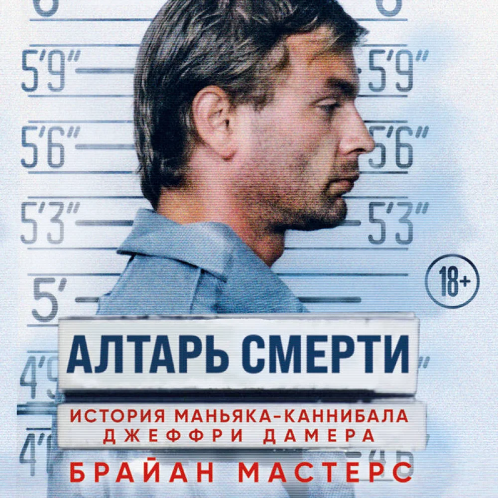 Алтарь смерти. История маньяка-каннибала Джеффри Дамера Алтарь смерти. История маньяка-каннибала Джеффри Дамера