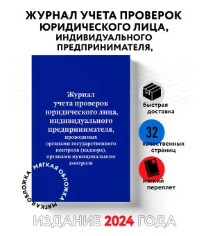 Журнал учета проверок юридического лица, индивидуального предпринимателя, проводимых органами государственного контроля (надзора), органами муниципального контроля