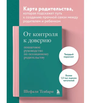 От контроля к доверию. Пошаговое руководство по осознанному родительству