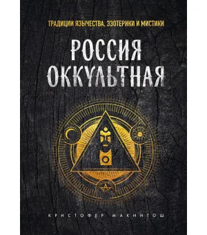Россия оккультная. Традиции язычества, эзотерики и мистики