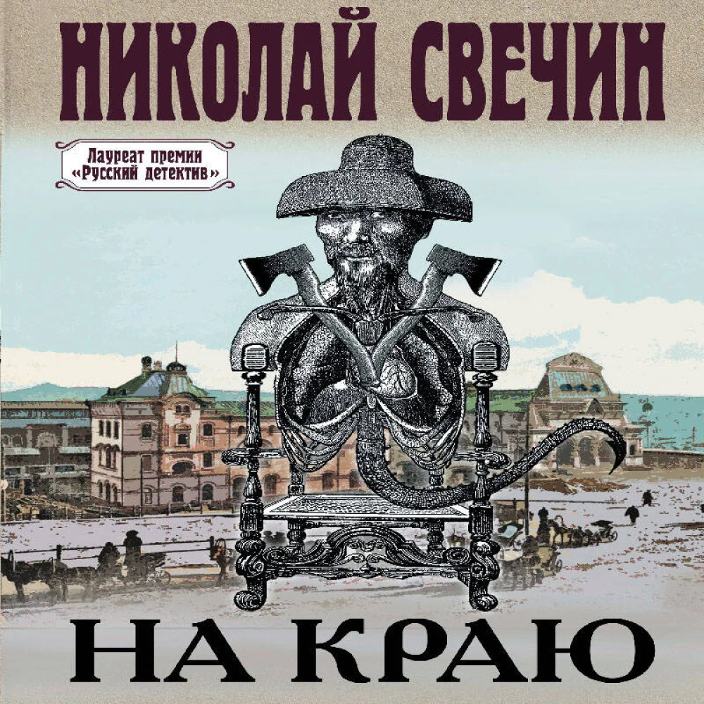 На краю На краю