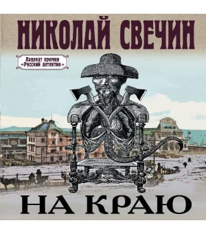 На краю