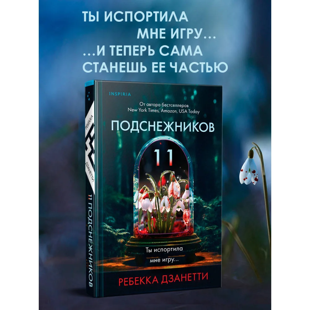 Одиннадцать подснежников (#1) Одиннадцать подснежников (#1)