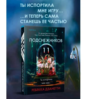 Одиннадцать подснежников (#1)
