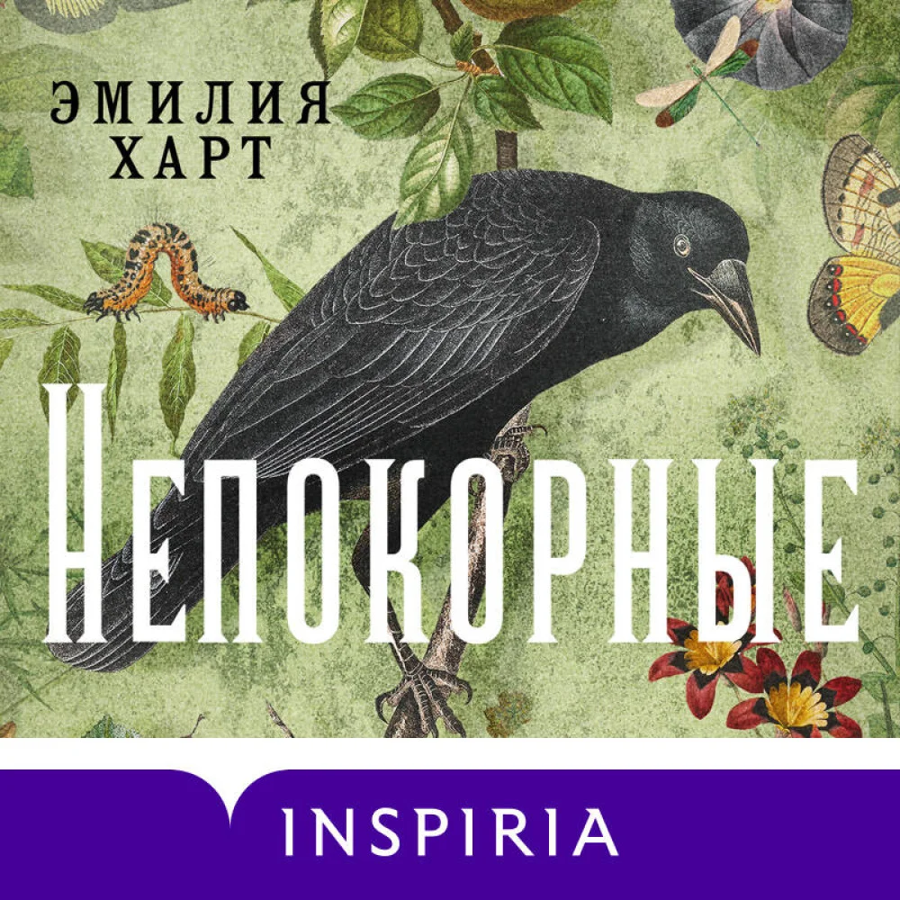 Непокорные Непокорные