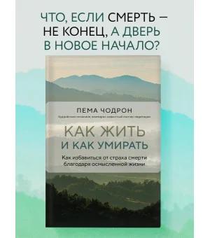 Как жить и как умирать