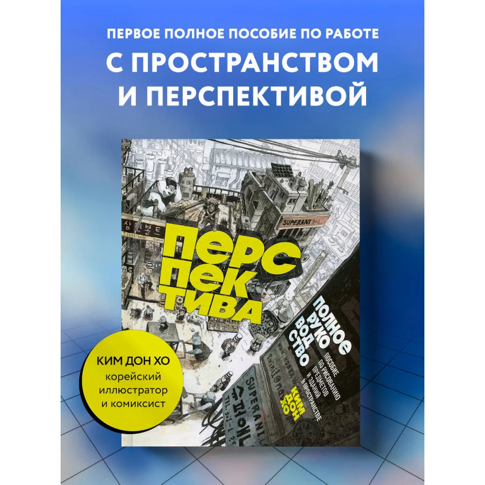 Перспектива: полное руководство. Пособие по рисованию предметов и зданий в пространстве Перспектива: полное руководство. Пособие по рисованию предметов и зданий в пространстве