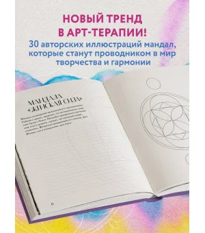 Мандалы по кодам Сакральной Геометрии. Раскраска