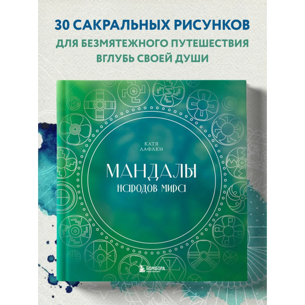 Мандалы народов мира. Раскраска Мандалы народов мира. Раскраска