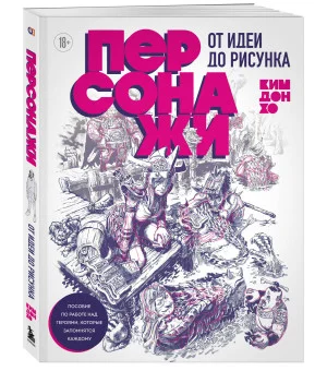 Персонажи. От идеи до рисунка. Пособие по работе с героями, которые запомнятся каждому