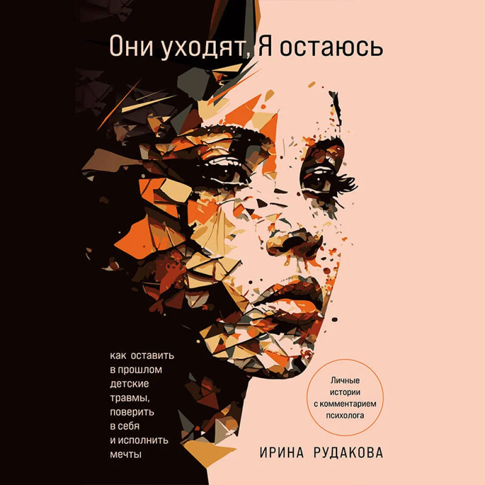 Они уходят, я остаюсь. Как оставить в прошлом детские травмы, поверить в себя и исполнить мечты Они уходят, я остаюсь. Как оставить в прошлом детские травмы, поверить в себя и исполнить мечты