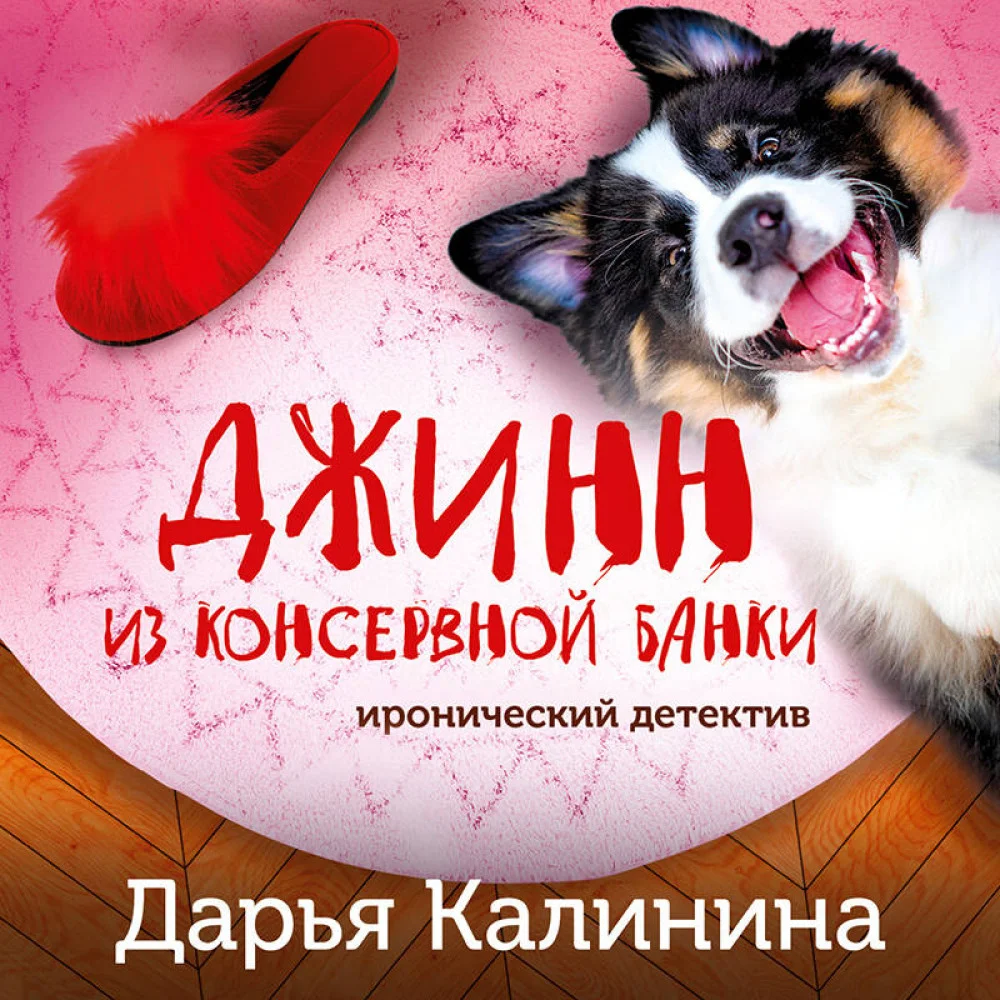 Джинн из консервной банки Джинн из консервной банки