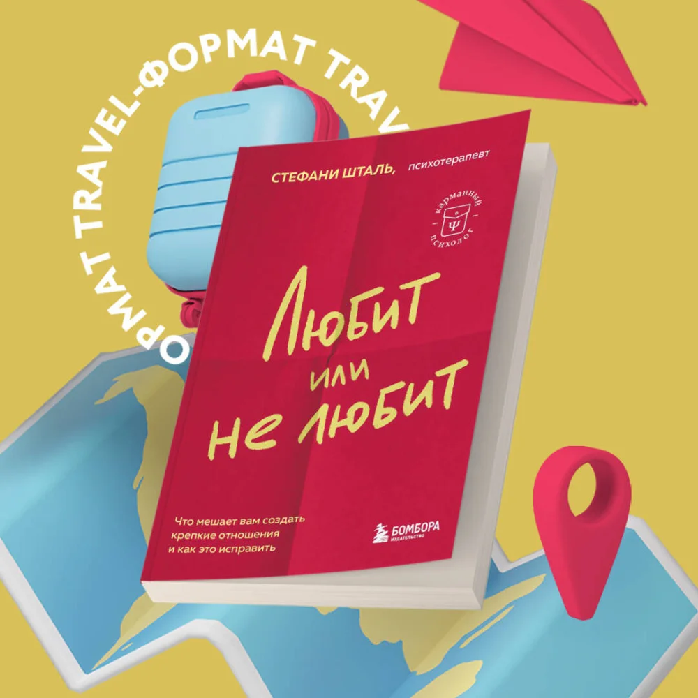 Любит или не любит. Что мешает вам создать крепкие отношения и как это исправить Любит или не любит. Что мешает вам создать крепкие отношения и как это исправить