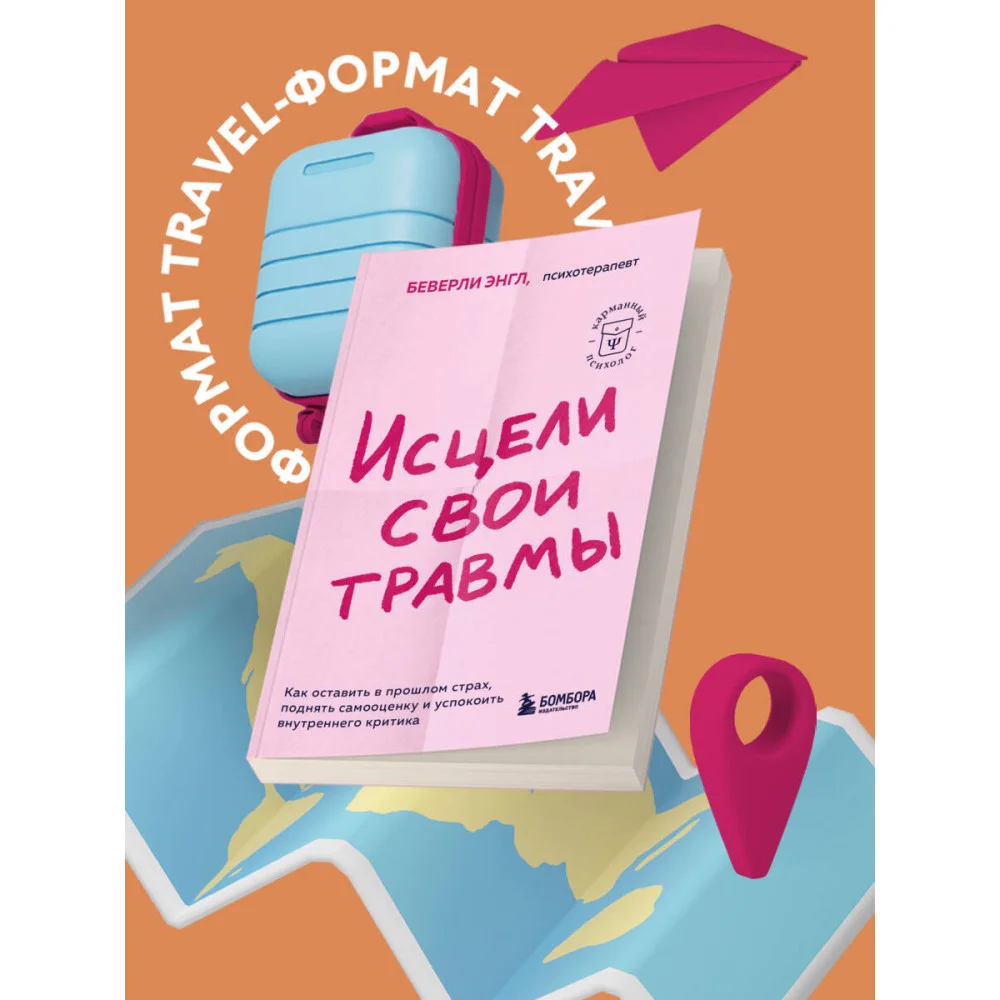 Исцели свои травмы. Как оставить в прошлом страх, поднять самооценку и успокоить внутреннего критика Исцели свои травмы. Как оставить в прошлом страх, поднять самооценку и успокоить внутреннего критика