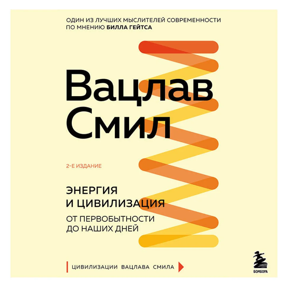 Энергия и цивилизация. От первобытности до наших дней. 2-е издание Энергия и цивилизация. От первобытности до наших дней. 2-е издание