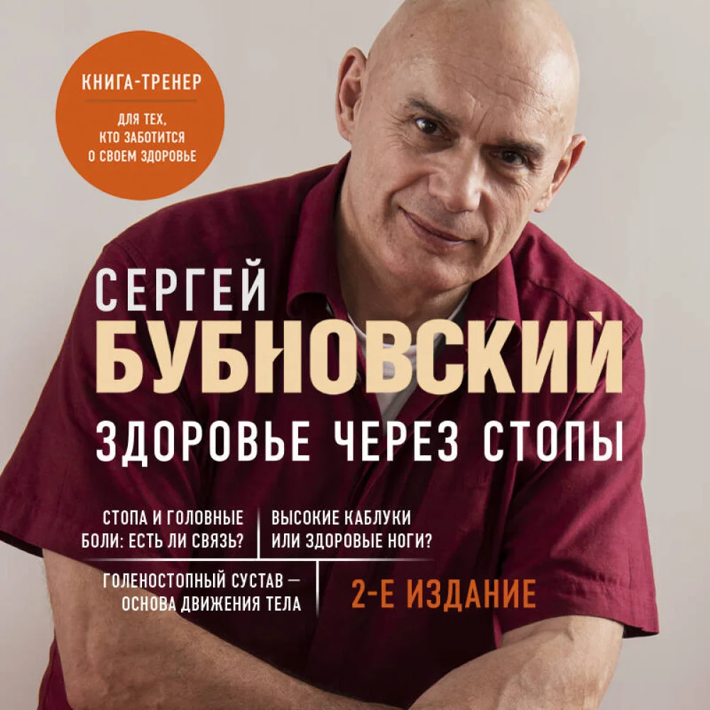 Здоровье через стопы. 2-е издание Здоровье через стопы. 2-е издание