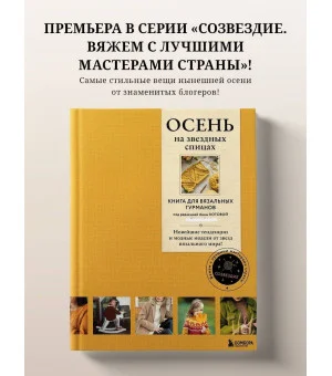 ОСЕНЬ на звездных спицах. Книга для вязальных гурманов. Новейшие тенденции и модные модели от звезд вязального мира!