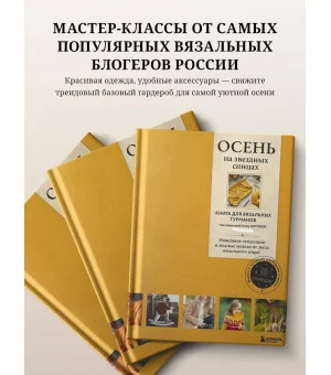 ОСЕНЬ на звездных спицах. Книга для вязальных гурманов. Новейшие тенденции и модные модели от звезд вязального мира!
