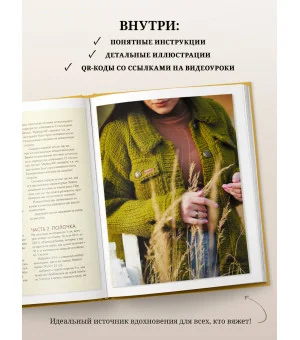 ОСЕНЬ на звездных спицах. Книга для вязальных гурманов. Новейшие тенденции и модные модели от звезд вязального мира!