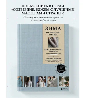 ЗИМА на звездных спицах. Книга для вязальных гурманов. Новейшие тенденции и модные модели от звезд вязального мира