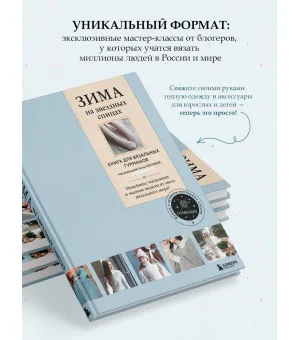 ЗИМА на звездных спицах. Книга для вязальных гурманов. Новейшие тенденции и модные модели от звезд вязального мира