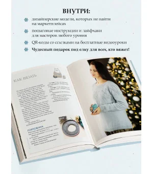 ЗИМА на звездных спицах. Книга для вязальных гурманов. Новейшие тенденции и модные модели от звезд вязального мира